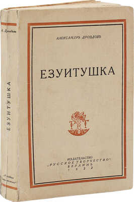 Дроздов А.М. Езуитушка. Берлин: Русское творчество, 1922.